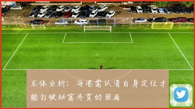 东体分析：海港需认清自身定位才能打破劫富济贫的困局