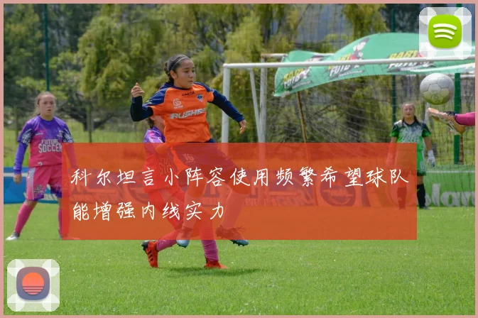 科尔坦言小阵容使用频繁希望球队能增强内线实力