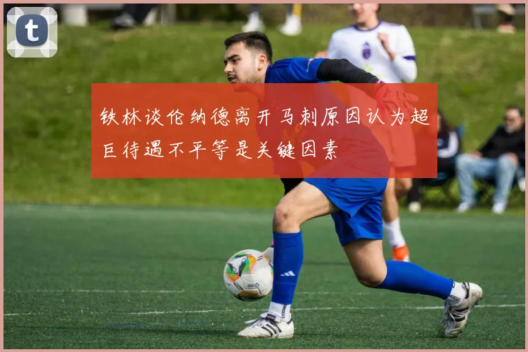 铁林谈伦纳德离开马刺原因认为超巨待遇不平等是关键因素