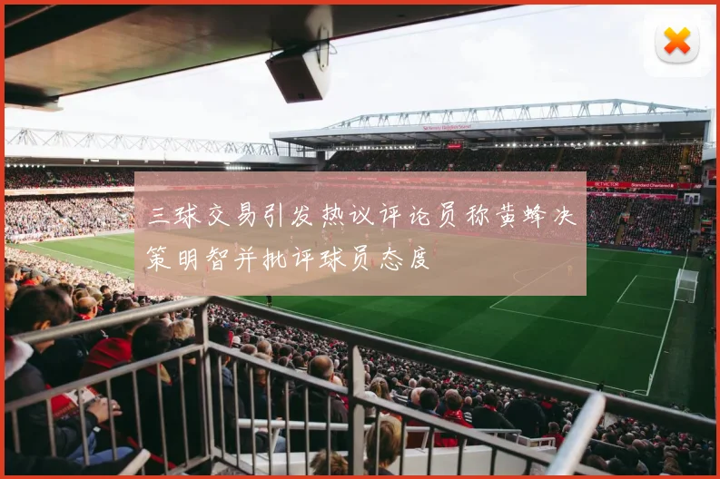 三球交易引发热议评论员称黄蜂决策明智并批评球员态度