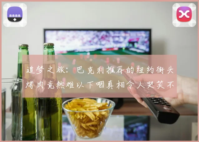 追梦之旅：巴克利推荐的纽约街头烤肉竟然难以下咽真相令人哭笑不得