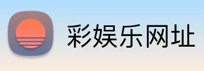 彩娱乐网址 Logo